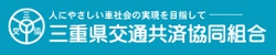 三重県交通共済協同組合